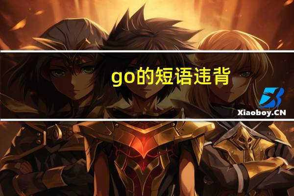 go的短语违背