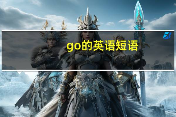 go的英语短语