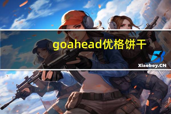 go ahead 优格饼干 (森林果味)卡路里是多少