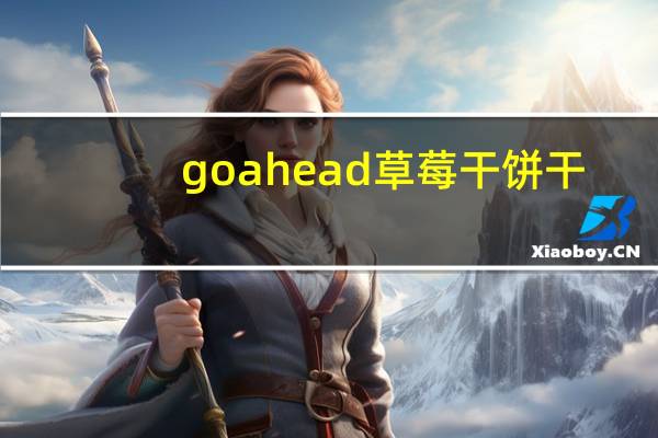 go ahead 草莓干饼干 (酸奶味)的热量是多少