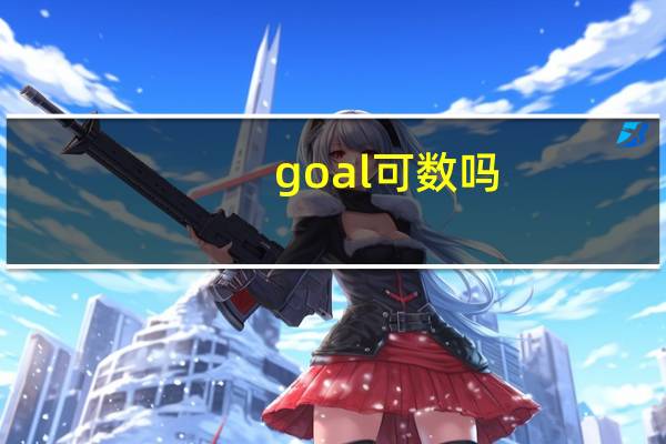 goal可数吗