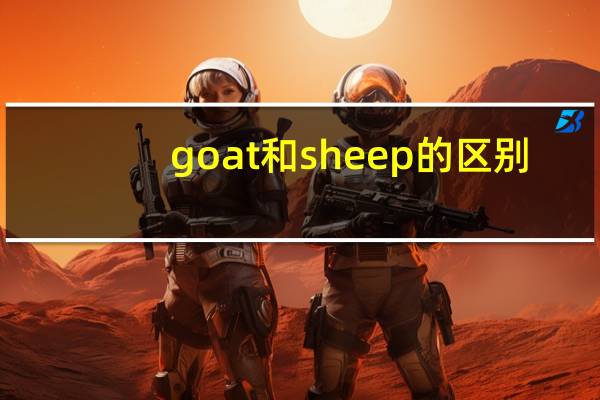 goat和sheep的区别