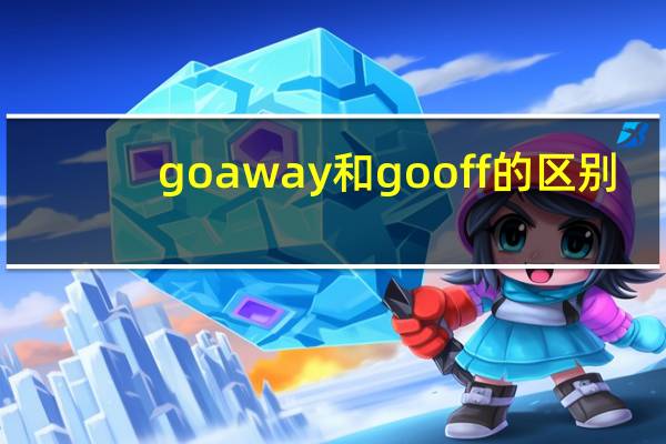 go away和go off的区别