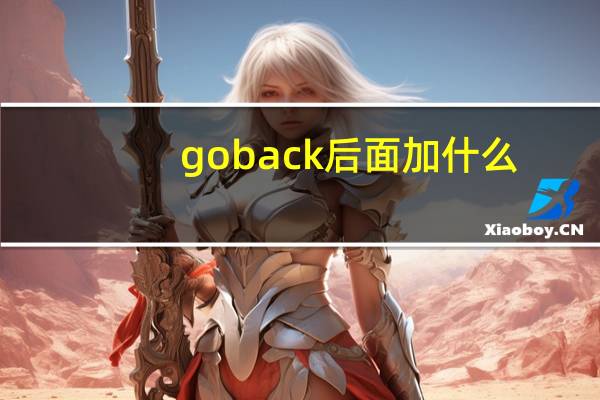 go back后面加什么