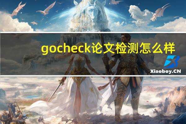 gocheck论文检测怎么样
