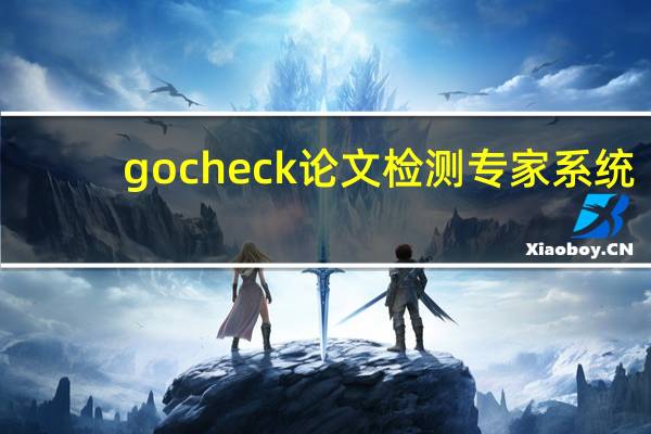 gocheck论文检测专家系统（gocheck论文检测专家）
