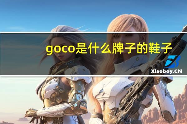 goco是什么牌子的鞋子