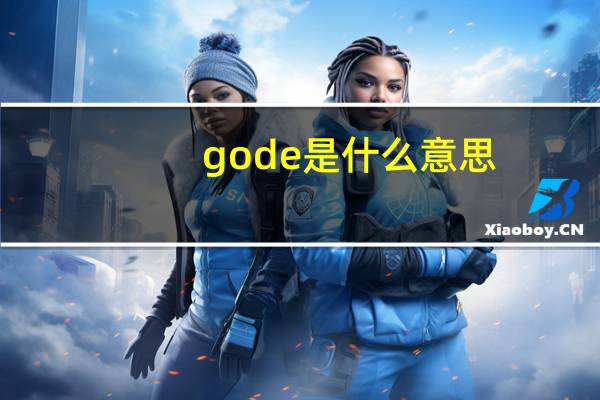 gode是什么意思?（shrek丶god什么意思）