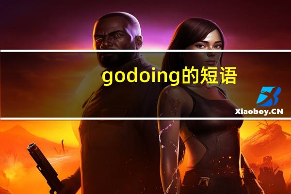 go doing的短语