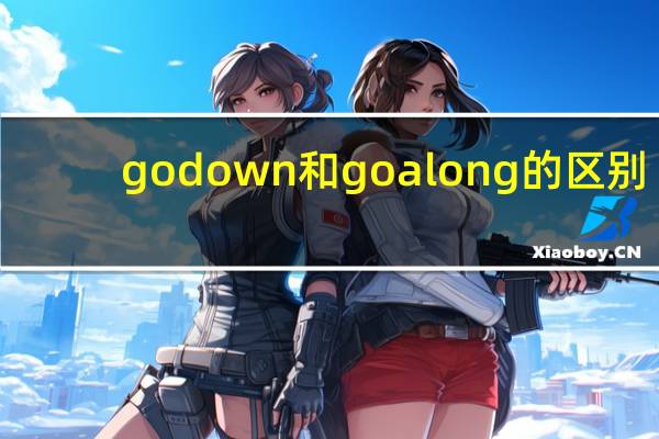 go down和go along的区别