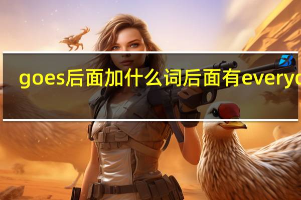 goes后面加什么词后面有every day