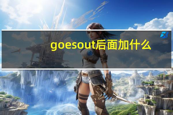 goes out后面加什么