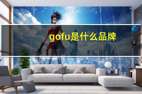 gofu是什么品牌