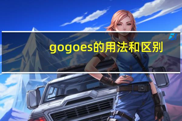 gogoes的用法和区别