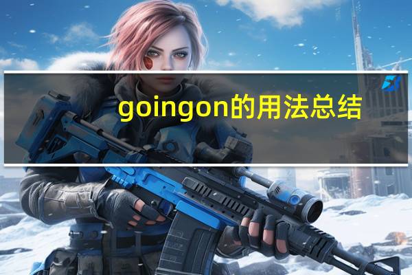 goingon的用法总结