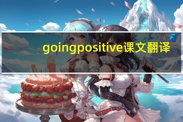 going positive课文翻译