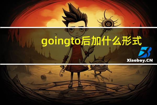 going to后加什么形式