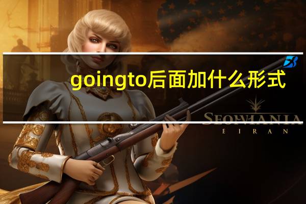 goingto后面加什么形式
