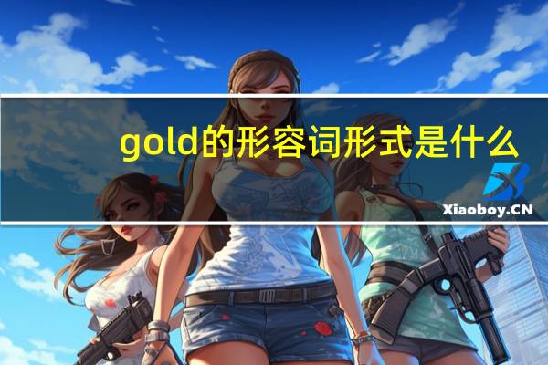 gold的形容词形式是什么