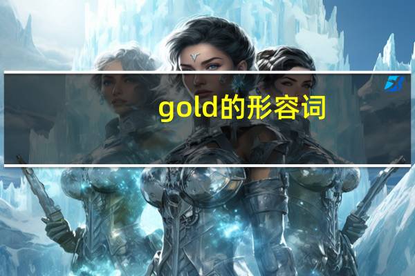 gold的形容词