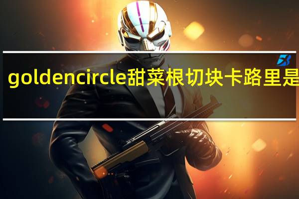 golden circle 甜菜根切块卡路里是多少