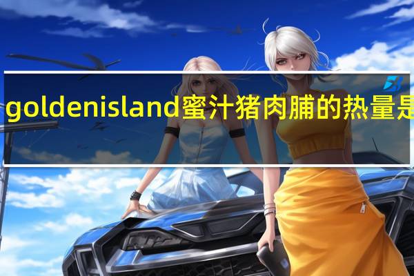 golden island 蜜汁猪肉脯的热量是多少