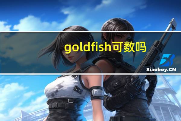 goldfish可数吗?