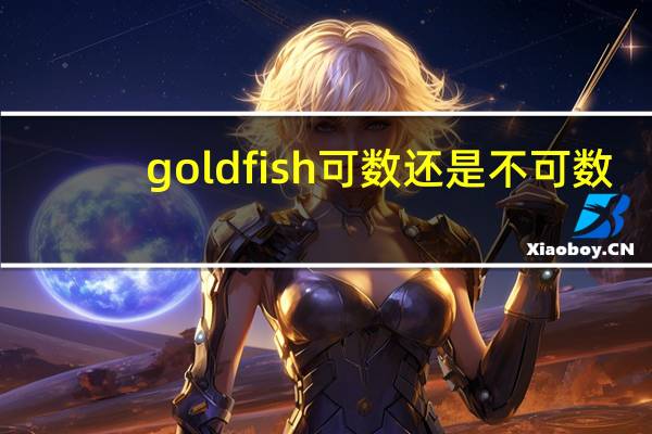 goldfish可数还是不可数