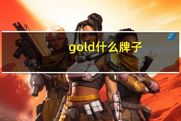 gold什么牌子