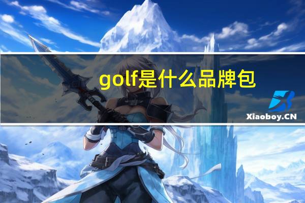 golf是什么品牌包
