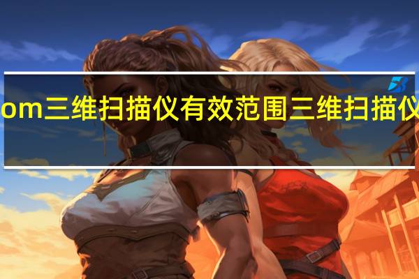 gom三维扫描仪有效范围 三维扫描仪多少钱