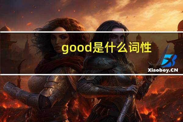 good是什么词性