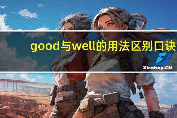 good与well的用法区别口诀