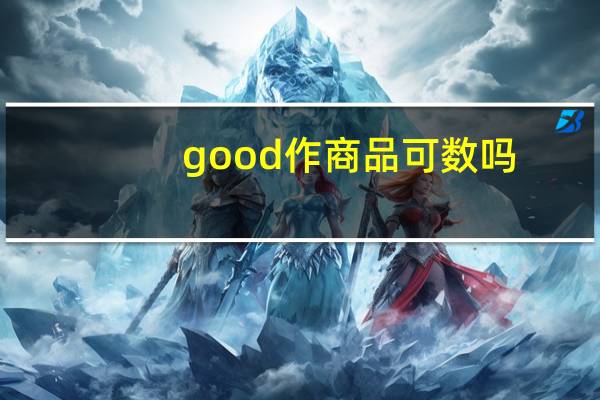 good作商品可数吗