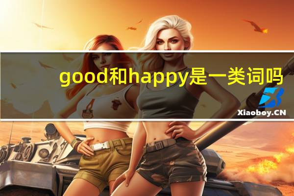 good和happy是一类词吗