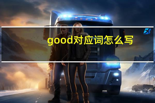 good对应词怎么写