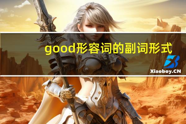 good形容词的副词形式