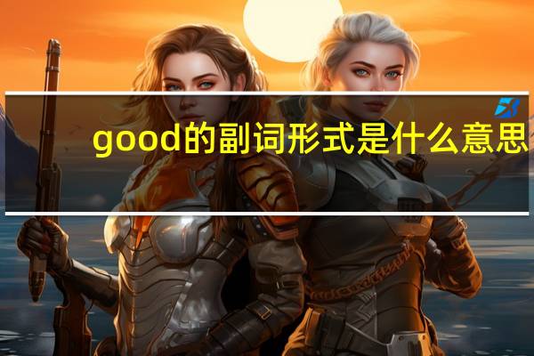 good 的副词形式是什么意思