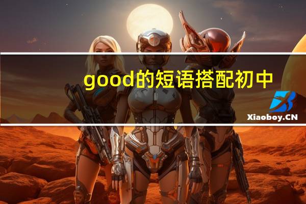 good的短语搭配初中