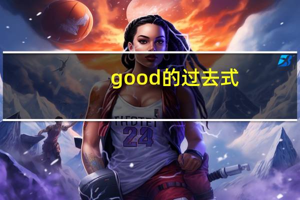 good的过去式