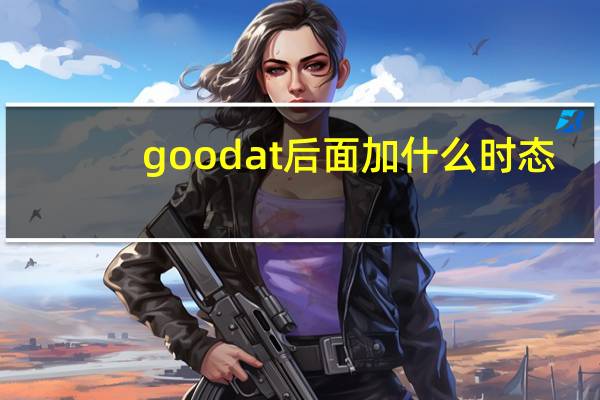 good at后面加什么时态