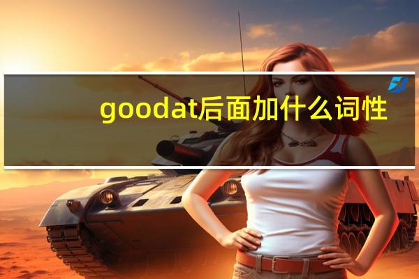 good at后面加什么词性