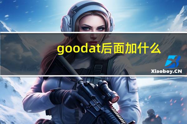 good at后面加什么