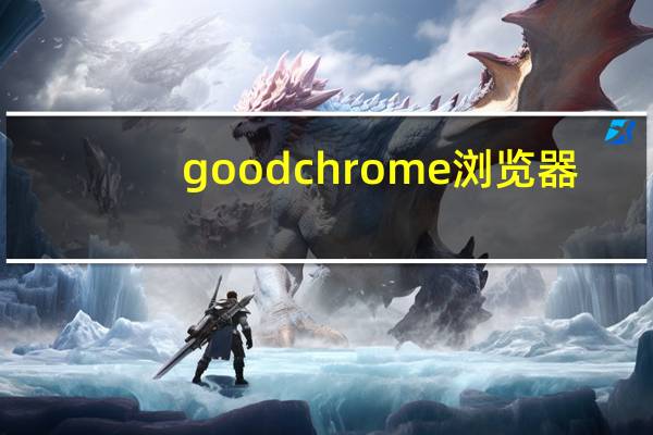 goodchrome浏览器