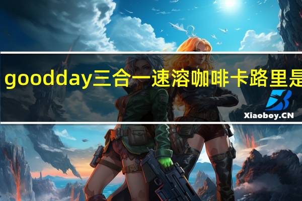 good day 三合一速溶咖啡卡路里是多少