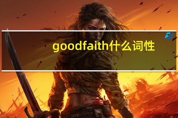good faith什么词性(good faith什么意思啊)