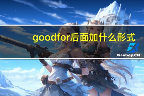 goodfor后面加什么形式