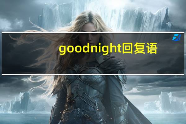 goodnight回复语