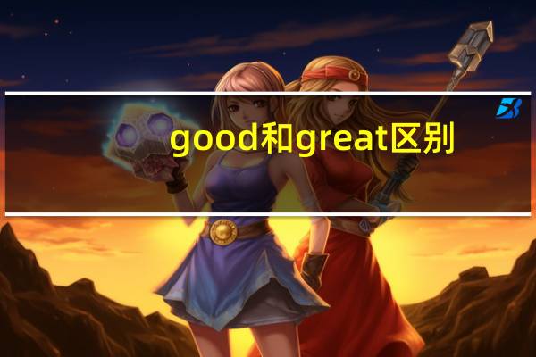 good和great区别