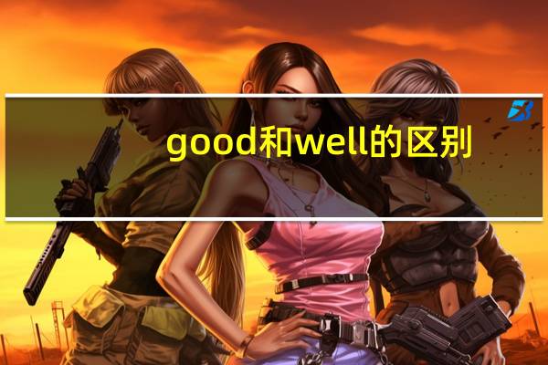 good和well的区别